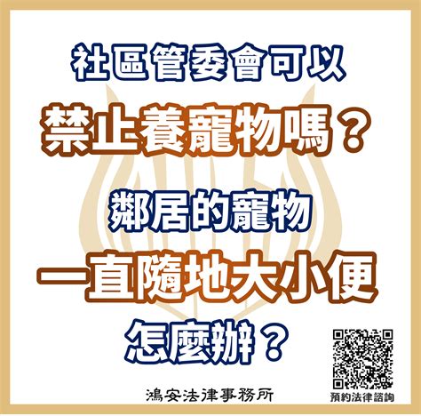 不可養寵物|【寵物法律課】管委會禁止住戶養寵物，怎麼辦？ 